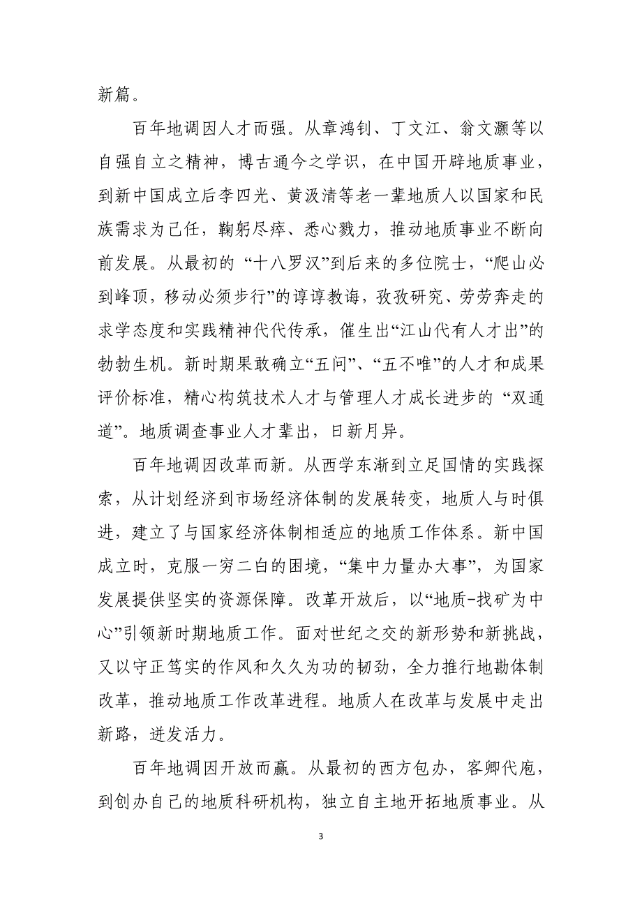 纪念地质调查机构成立百年地调局长致辞_第3页