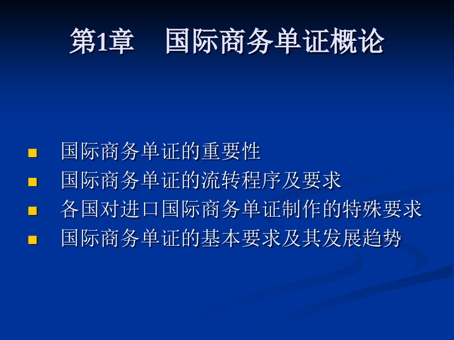 《国际商务单证业务》_第1页