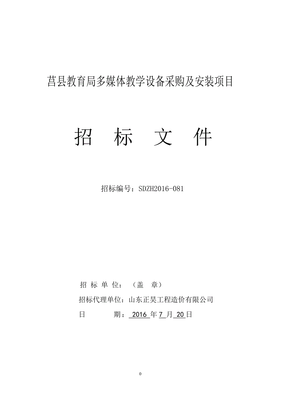 莒县教育局多媒体教学设备采购及安装项目_第1页