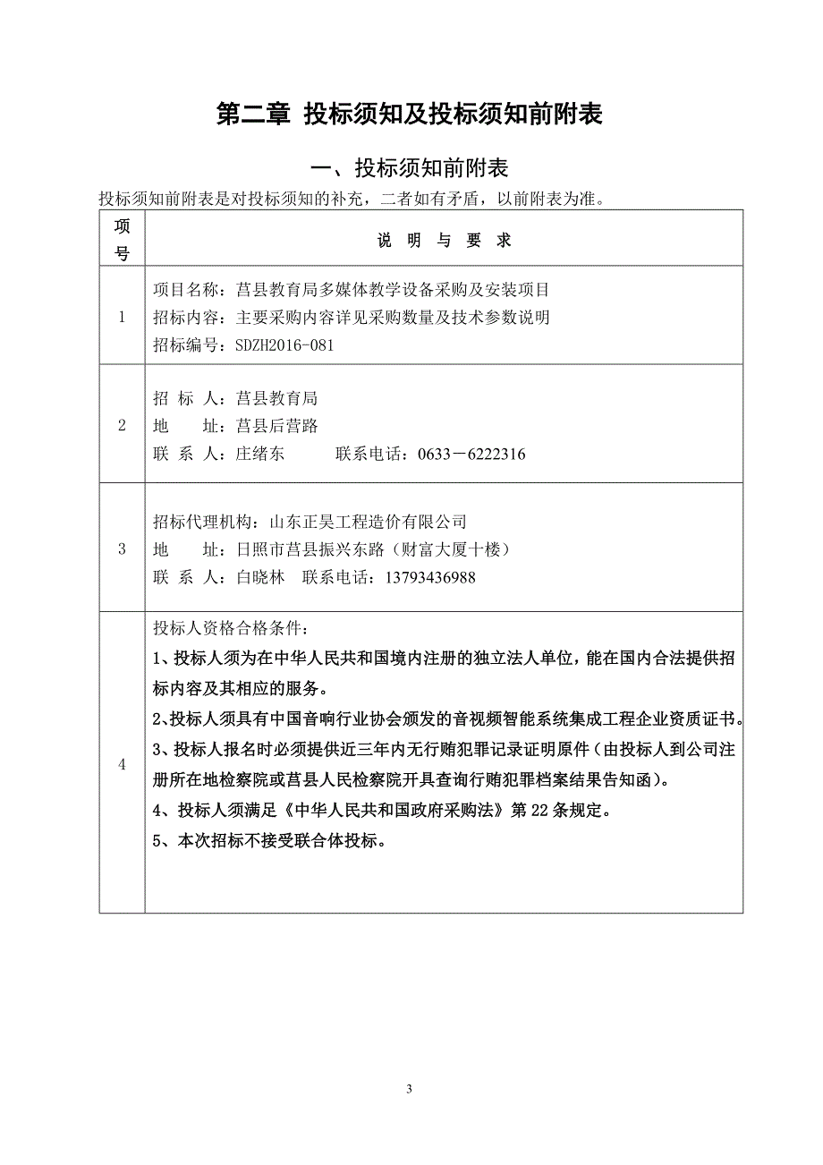 莒县教育局多媒体教学设备采购及安装项目_第4页