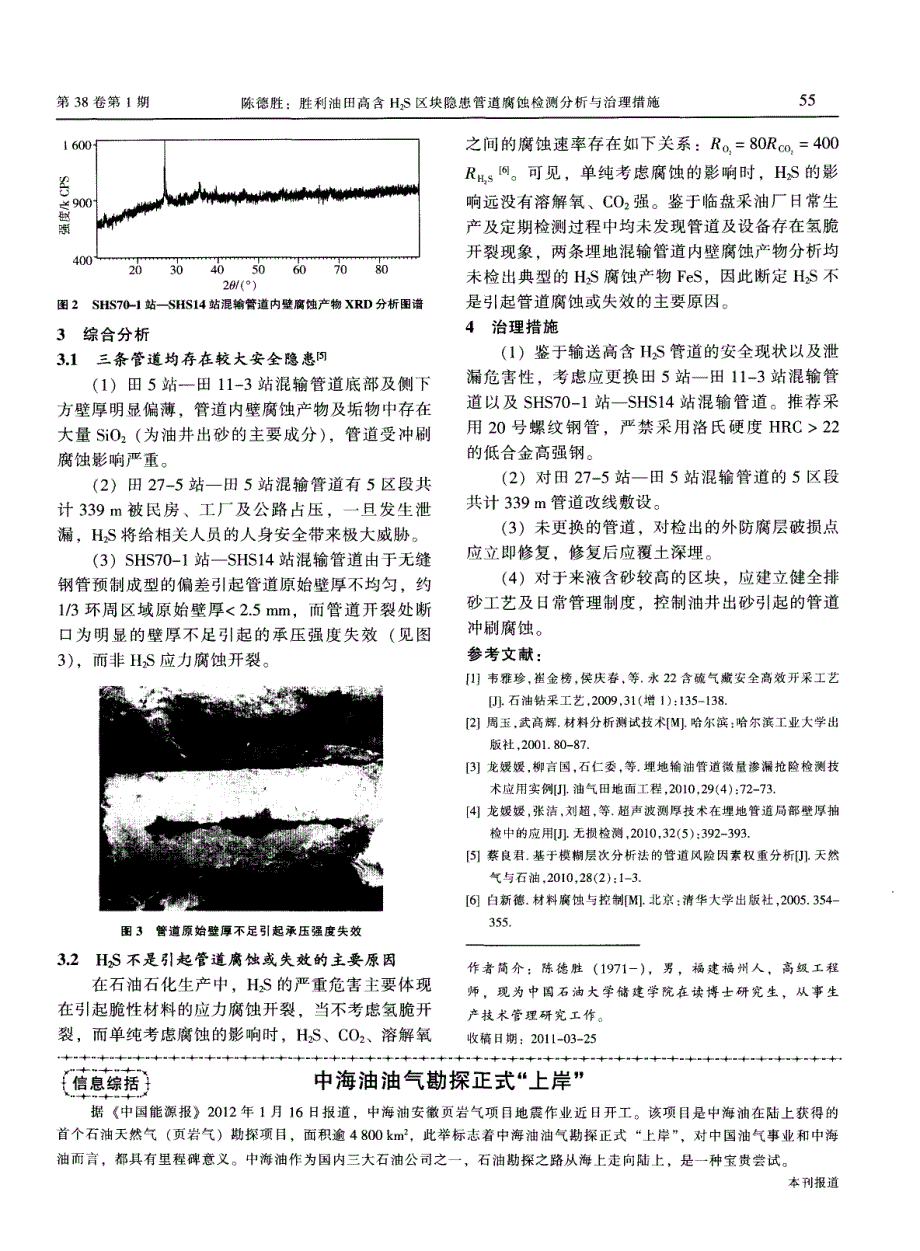 胜利油田高含h_2s区块隐患管道腐蚀检测分析与治理措施_第3页