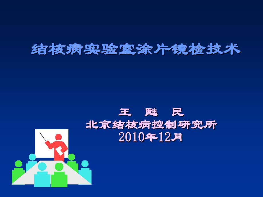 结核病实验室诊断-北京市海淀区疾病预防控制中心_第1页