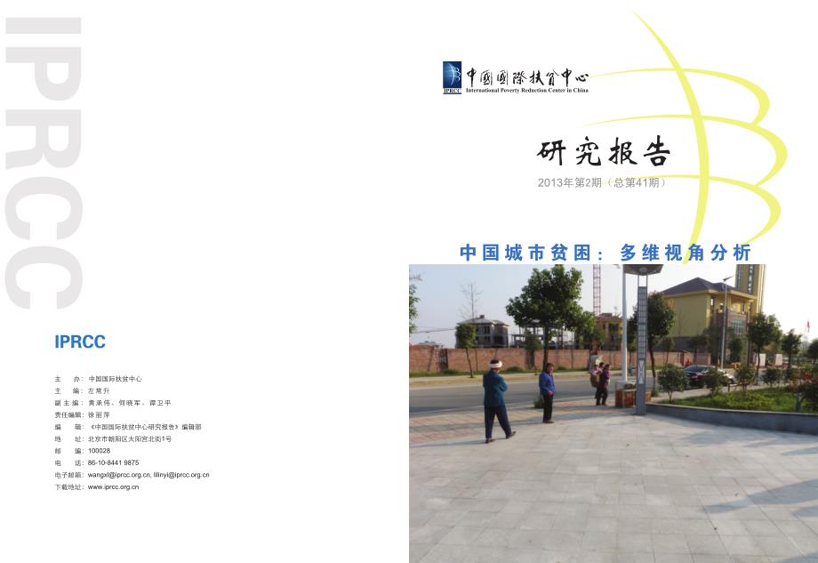201302 研究报告-中国城市贫困多维视角分析_第1页