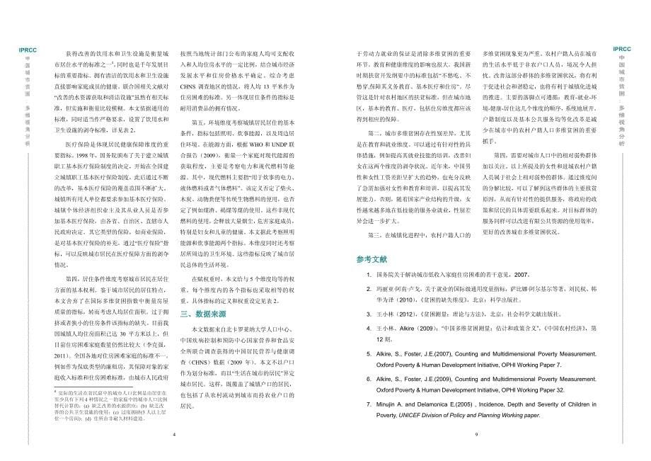 201302 研究报告-中国城市贫困多维视角分析_第5页