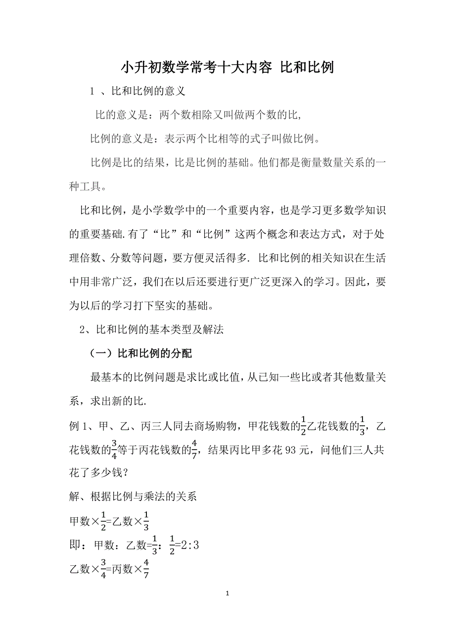 小升初数学常考十大内容-比和比例_第1页