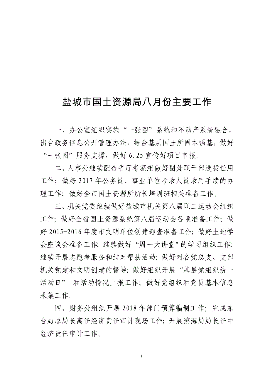 盐城市国土资源局八月份主要工作_第1页