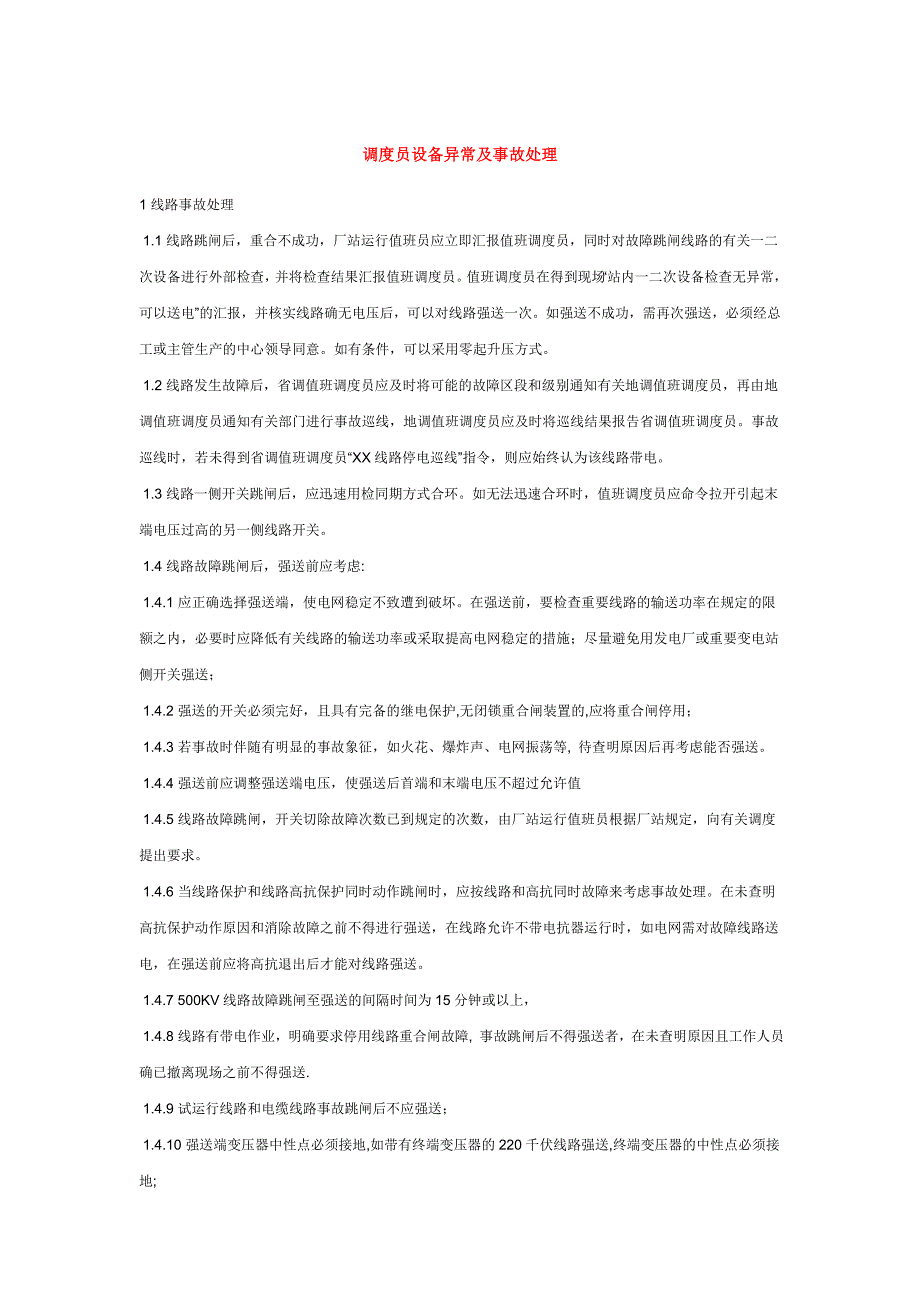 调度员设备异常及事故处理_第1页