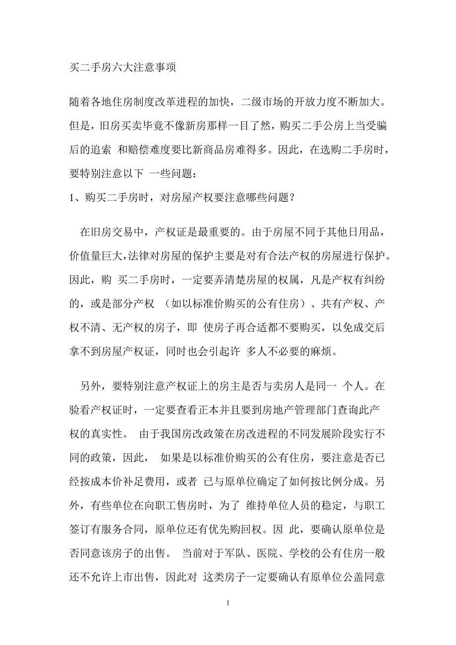 买二手房六大注意事项_第1页