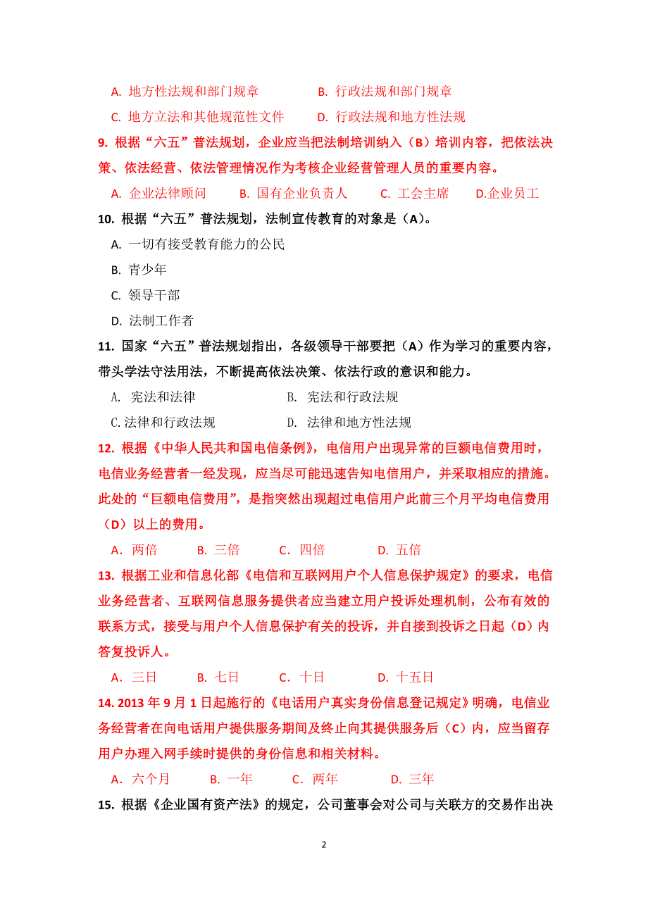 普法知识竞赛试题及答案(2013)_第2页