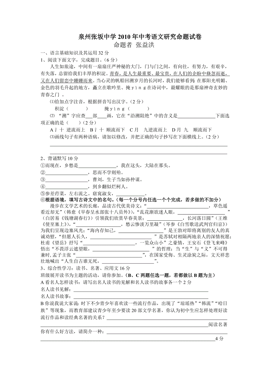 泉州市2010年中考语文研究命题试卷_第1页