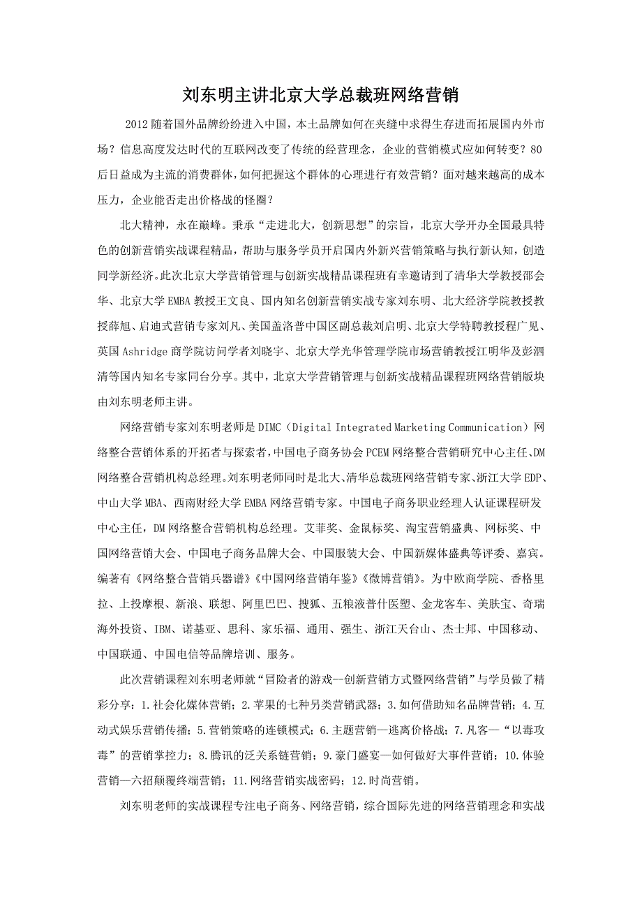 刘东明主讲北京大学总裁班网络营销_第1页