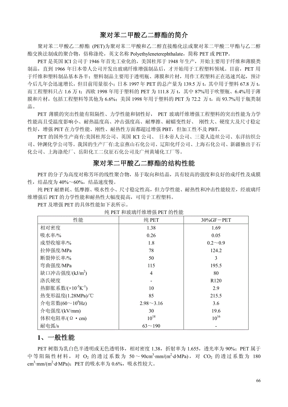 聚对苯二甲酸乙二醇酯的简介_第1页