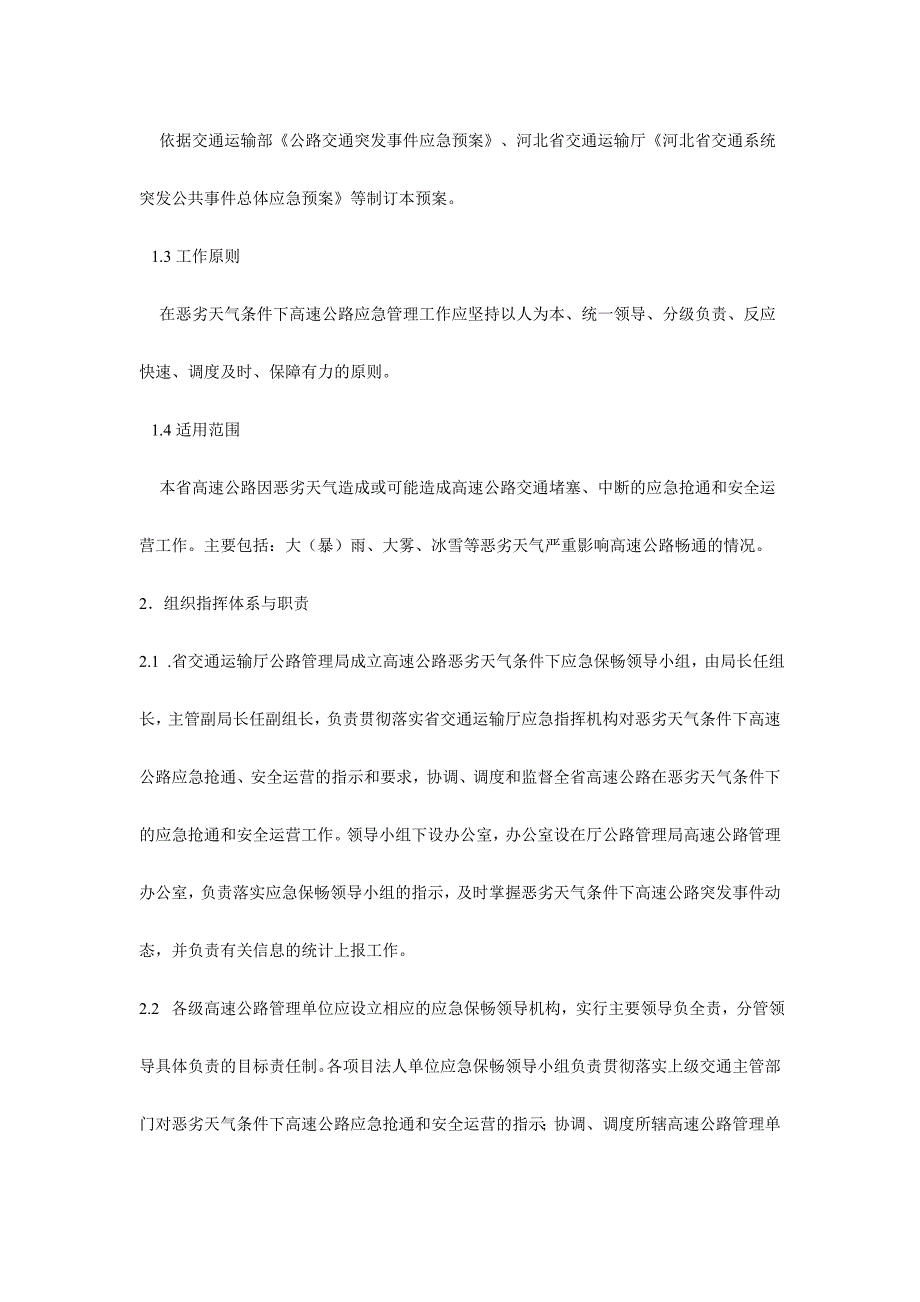 高速公路保障安全畅通的应急预案》的通知_第2页