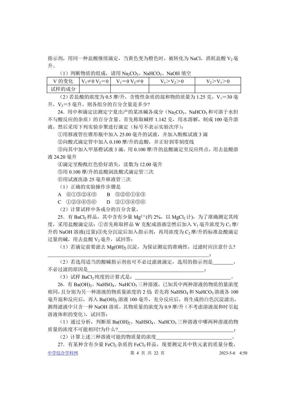 中学化学竞赛试题资源库定量分析_第4页