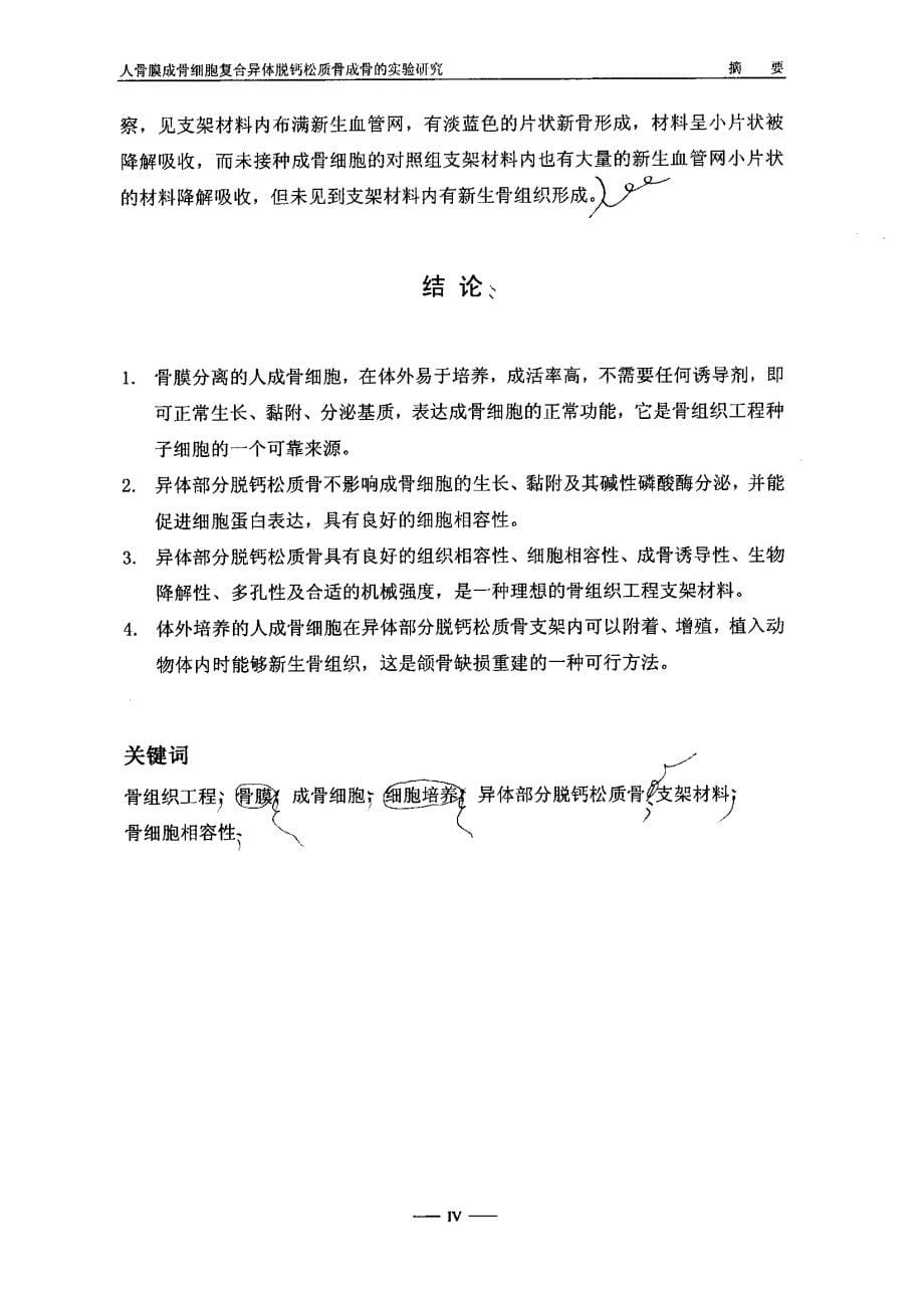 人骨膜成骨细胞复合异体脱钙松质骨成骨的实验研究_第5页