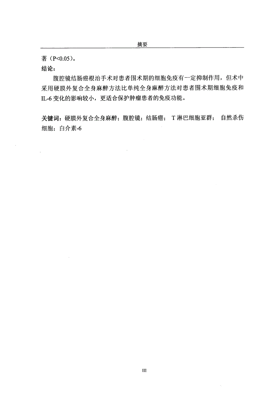 两种不同麻醉方法对腹腔镜结肠癌患者围术期细胞免疫及IL6的影响_第3页