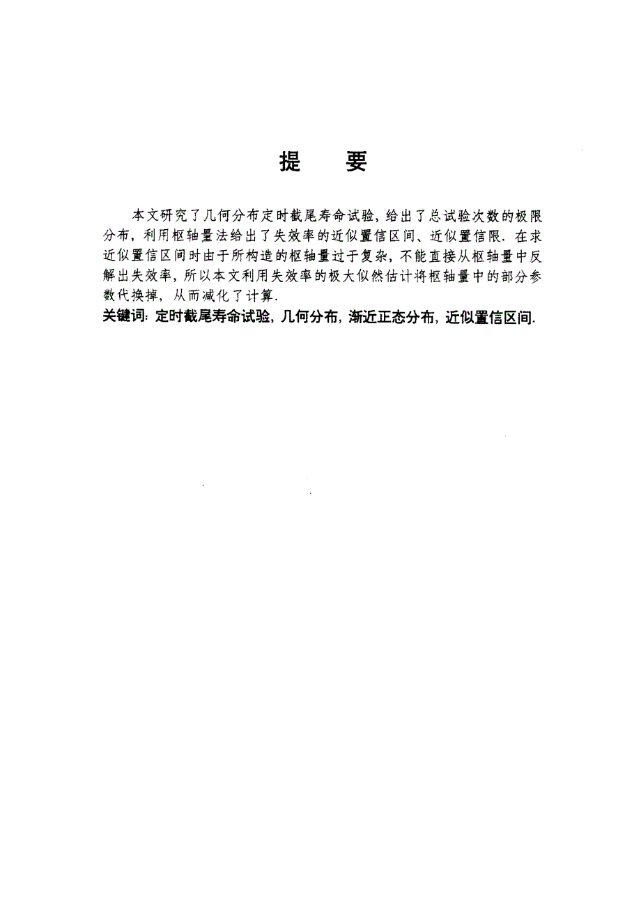 几何分布定时截尾寿命试验失效率的近似置信区间_第3页