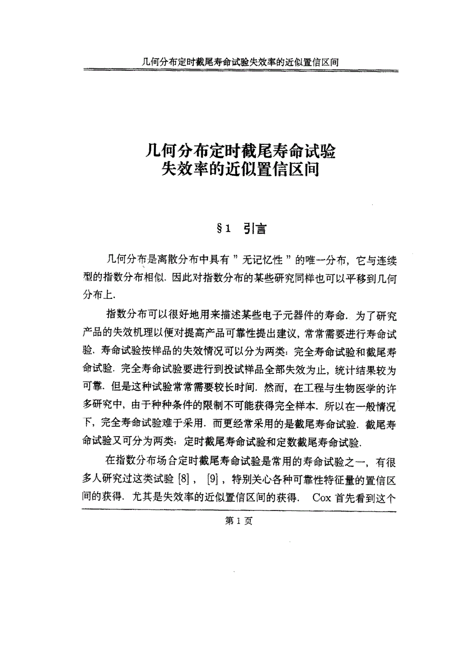 几何分布定时截尾寿命试验失效率的近似置信区间_第4页