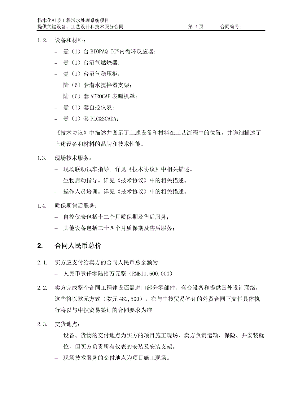 提供污水处理系统关键设备、工艺设计和技术服务合同_第4页