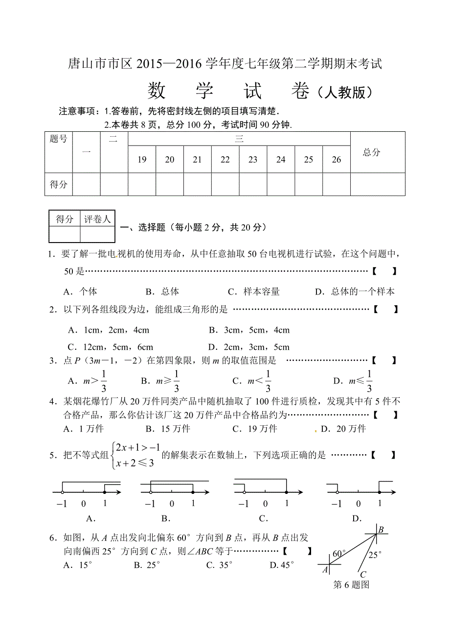 河北省唐山市2015-2016学年七年级下学期期末考试数学试题带答案_第1页