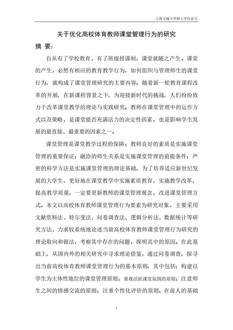 关于优化高校体育教师课堂管理行为的研究_第4页