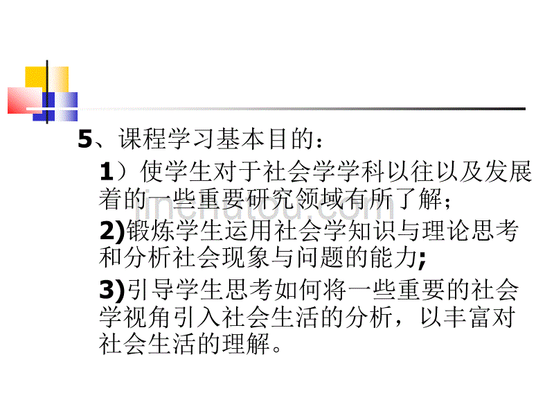 【经管类】社会学概论课程简介_第3页