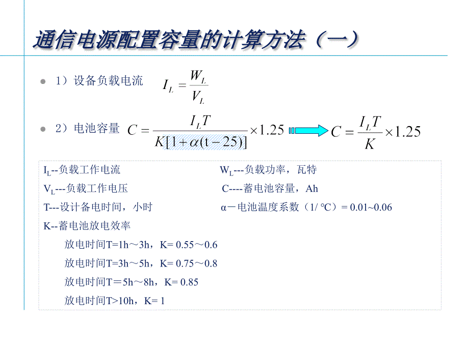 移动通信机房电源电池计算方法_第4页