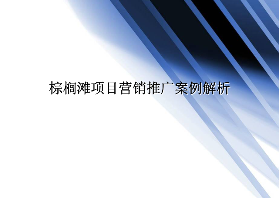 北京棕榈滩项目营销推广案例解析_第1页