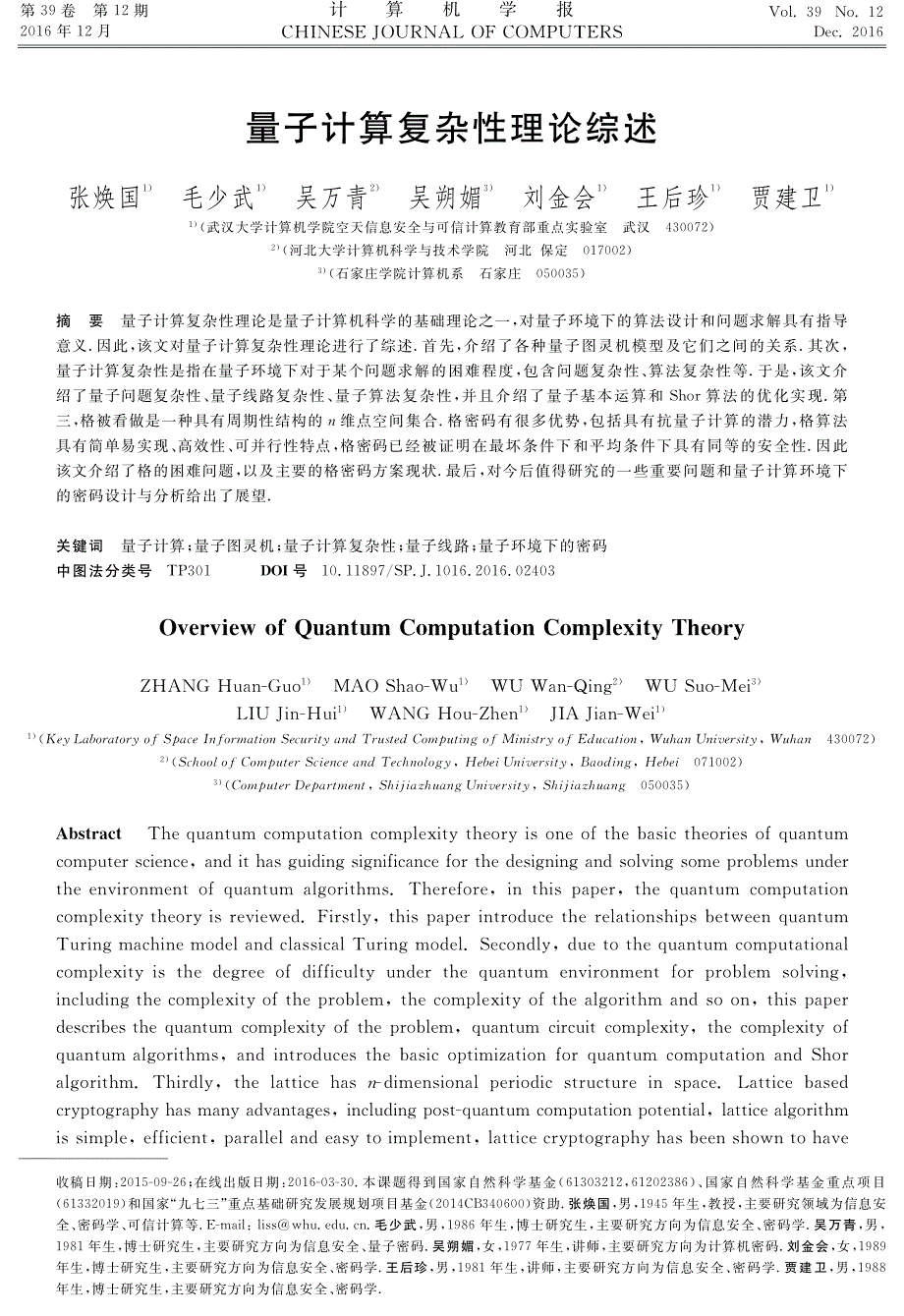 量子计算复杂性理论综述_第1页