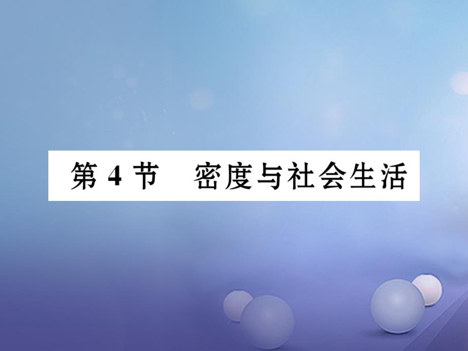 黔西南地区八年级物理上册6.4密度与社会生活作业课件新版新人教版20170717376_第1页