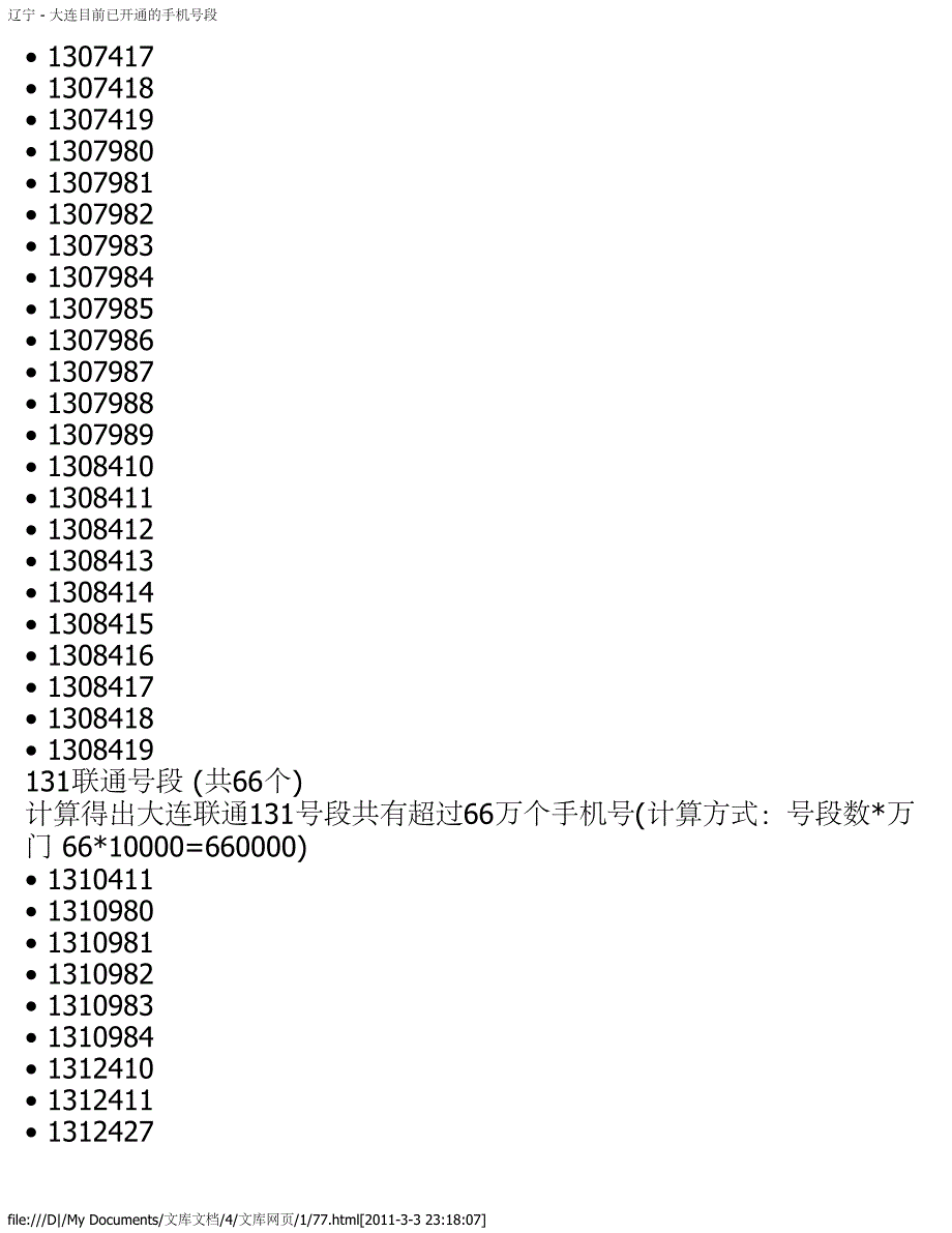 辽宁 - 大连目前已开通的手机号段_第3页