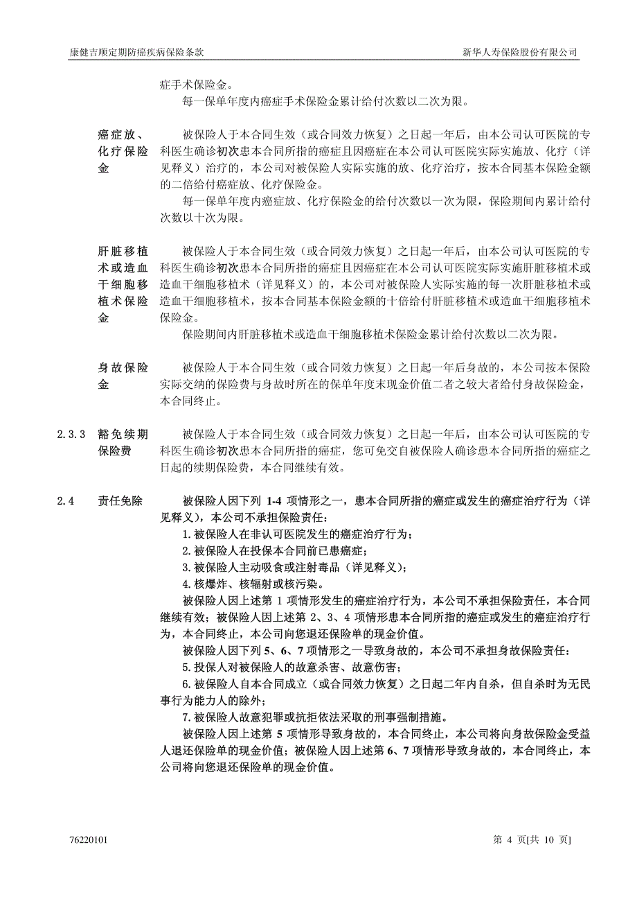 条款是保险合同的重要内容,为充分保障您的权益,请您仔_第4页