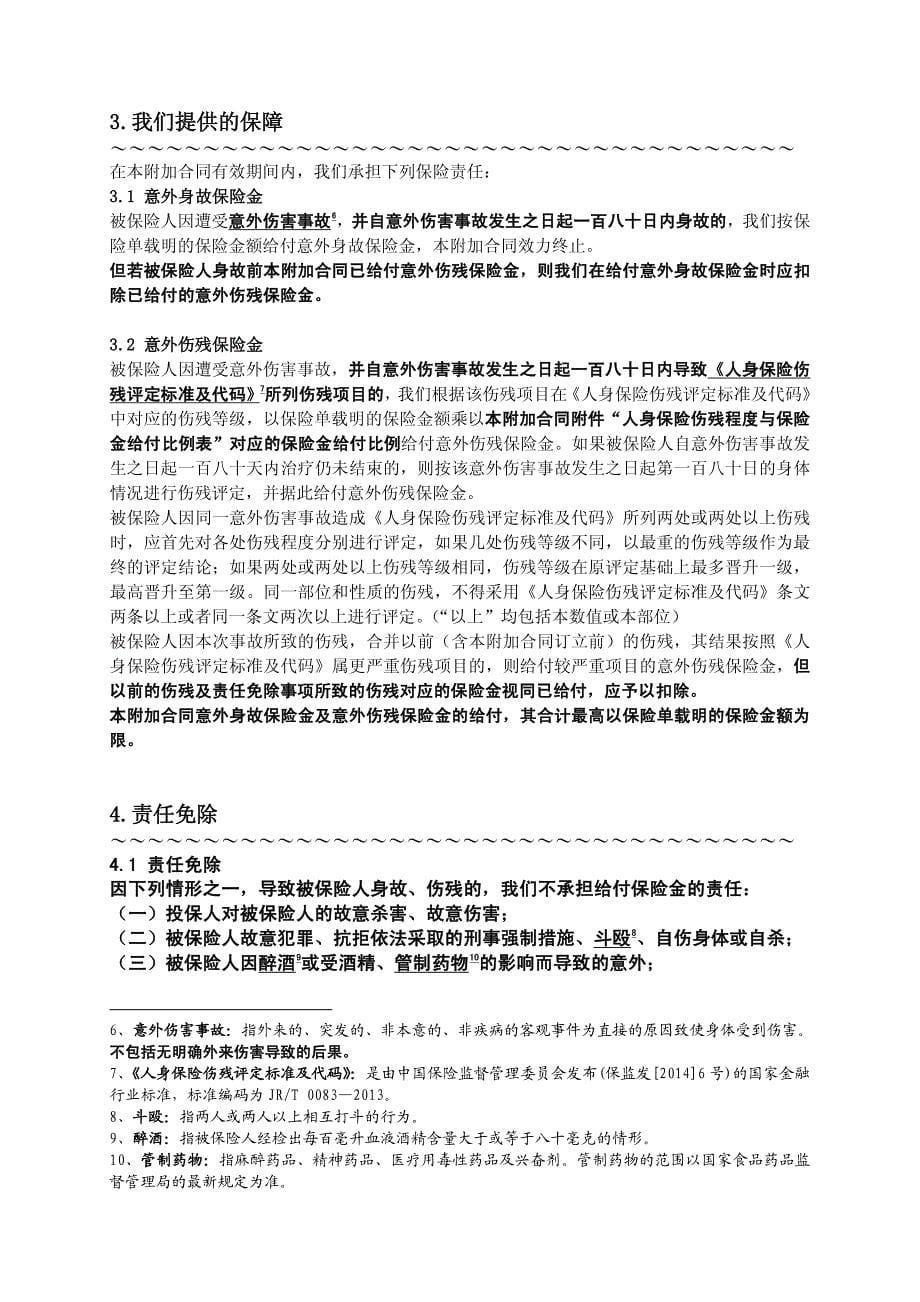 陆家嘴国泰附加安顺意外伤害保险条款_第5页