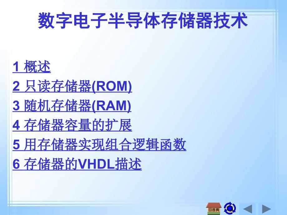 数字电子半导体存储器技术_第1页