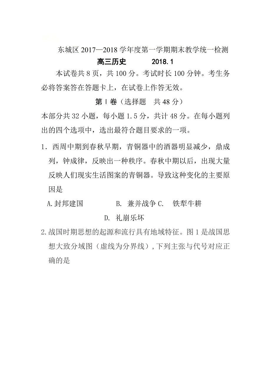 北京市东城区2018届高三上学期期末教学统一检测 历史试卷含答案_第1页