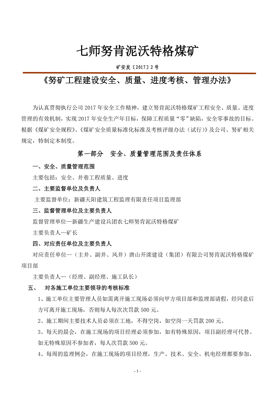 《工程建设安全、质量、进度考核、管理办法》2_第1页