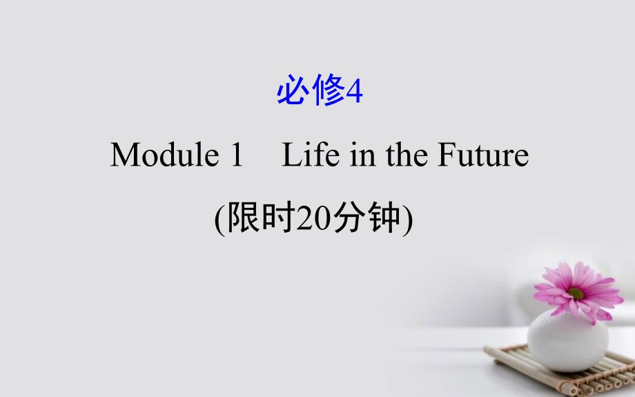 2018年高考英语一轮复习 基础自查 module 1 deep south life in the future课件 外研版必修4_第1页