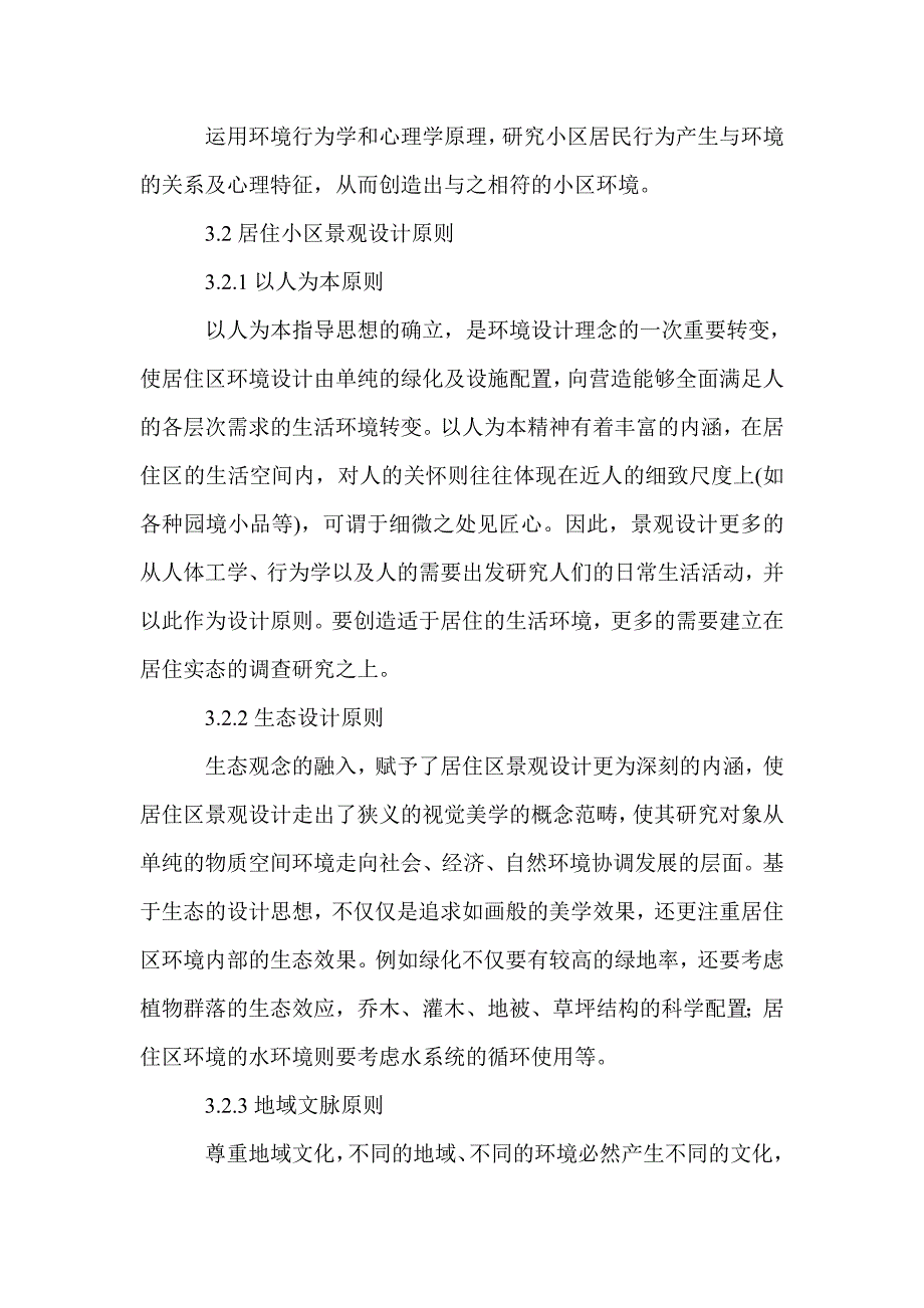 住宅小区景观设计创新理念探析_第4页