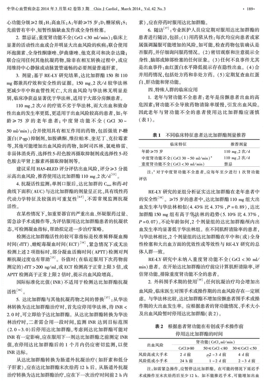 达比加群酯用于非瓣膜病心房颤动患者卒中预防的临床应用建议_第2页