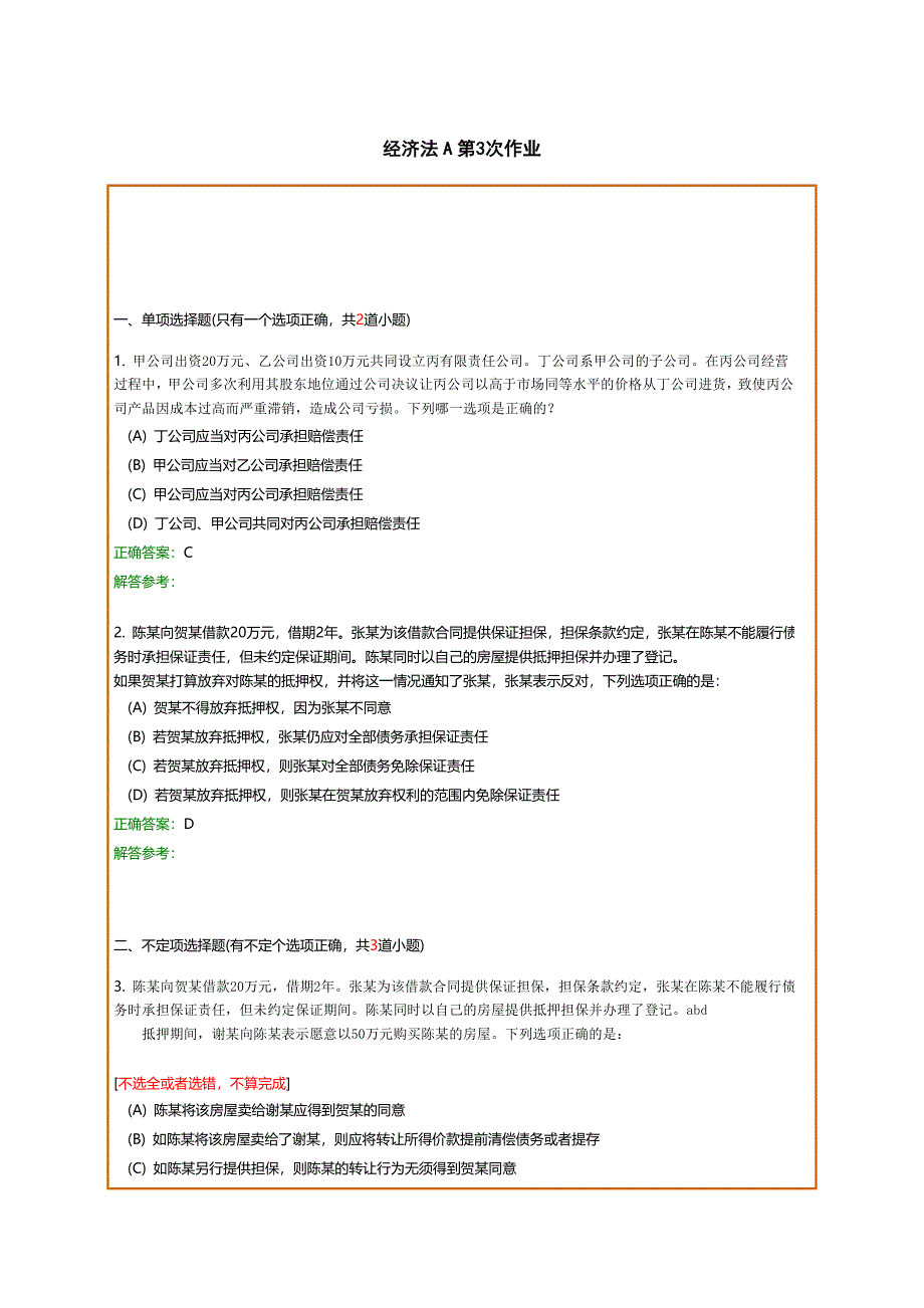 经济法a第3次作业_第1页