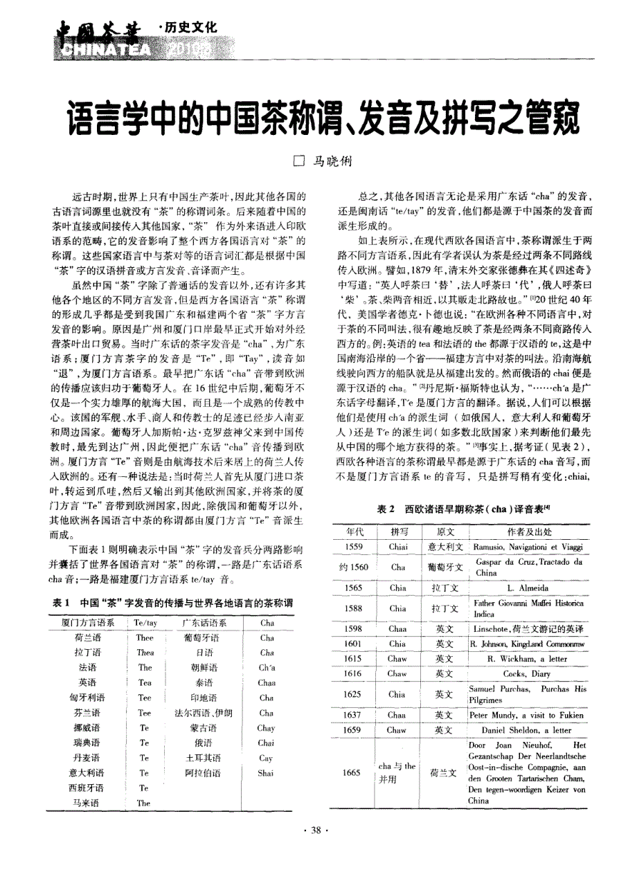 语言学中的中国茶称谓、发音及拼写之管窥_第1页