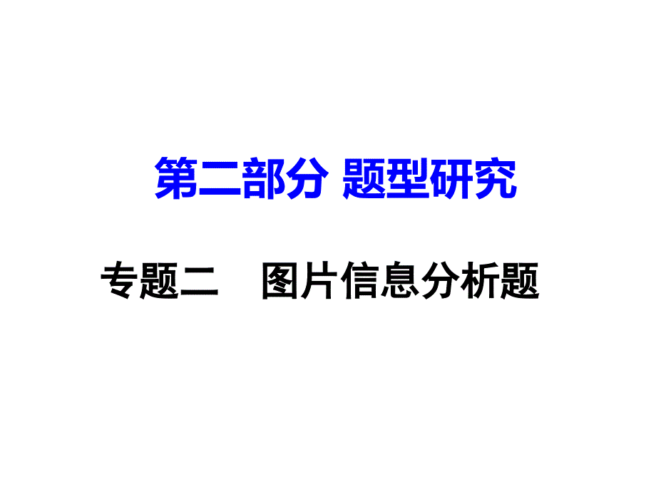 17年中考试题研究专题二 图片信息分析题_第1页