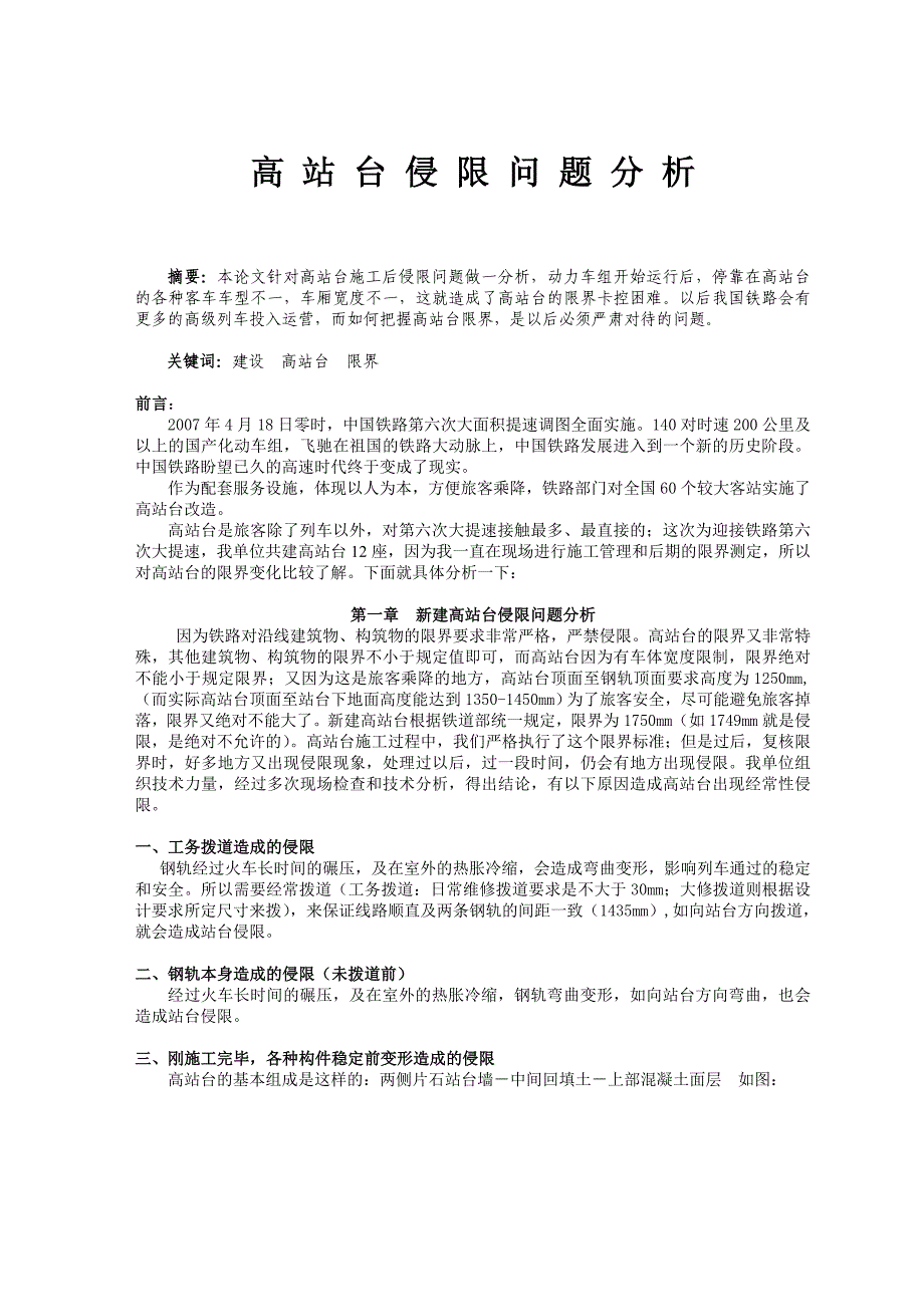 论文：高站台侵限问题分析_第1页