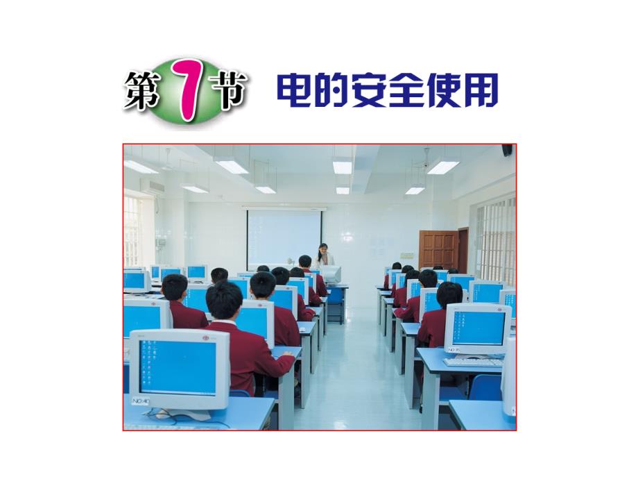 浙教版八年级科学（物理）下册1.7《电的安全使用》课件_第1页