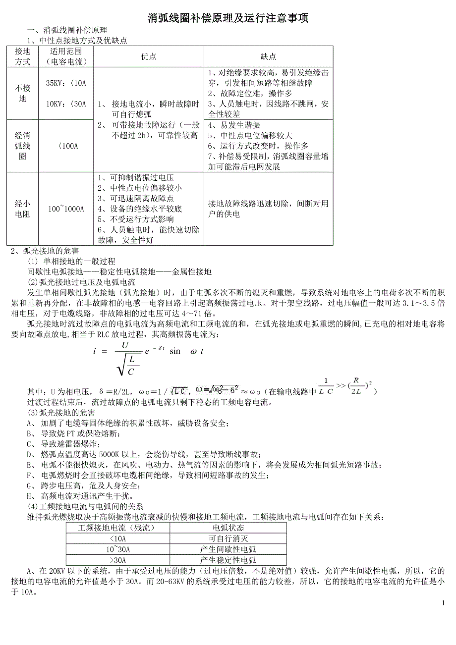 消弧线圈补偿原理及运行注意事项_第1页