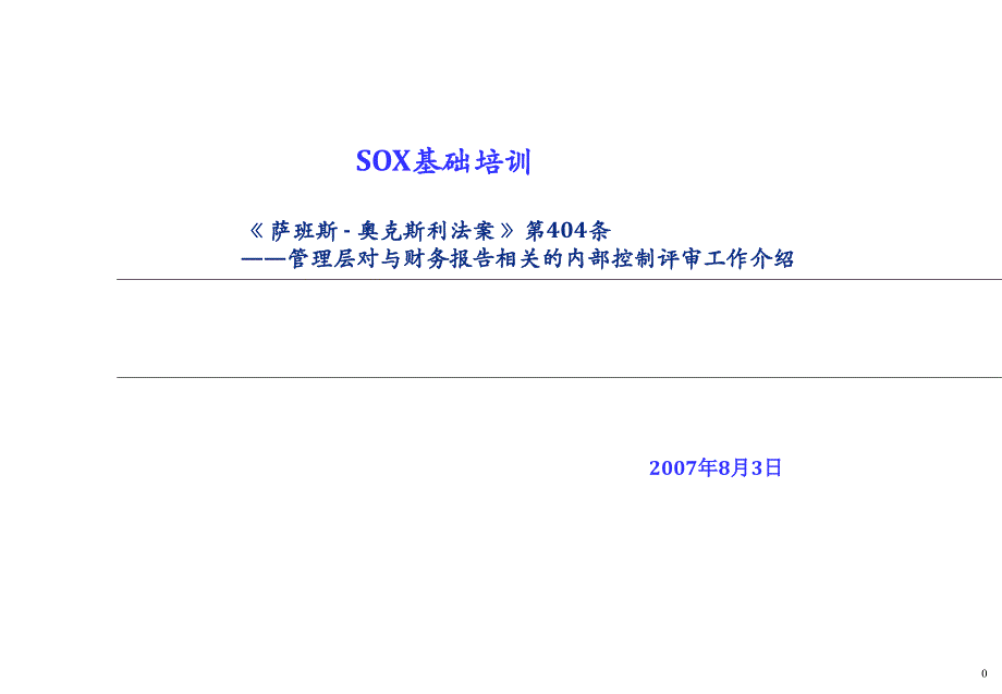 sox_基本内容介绍_第1页