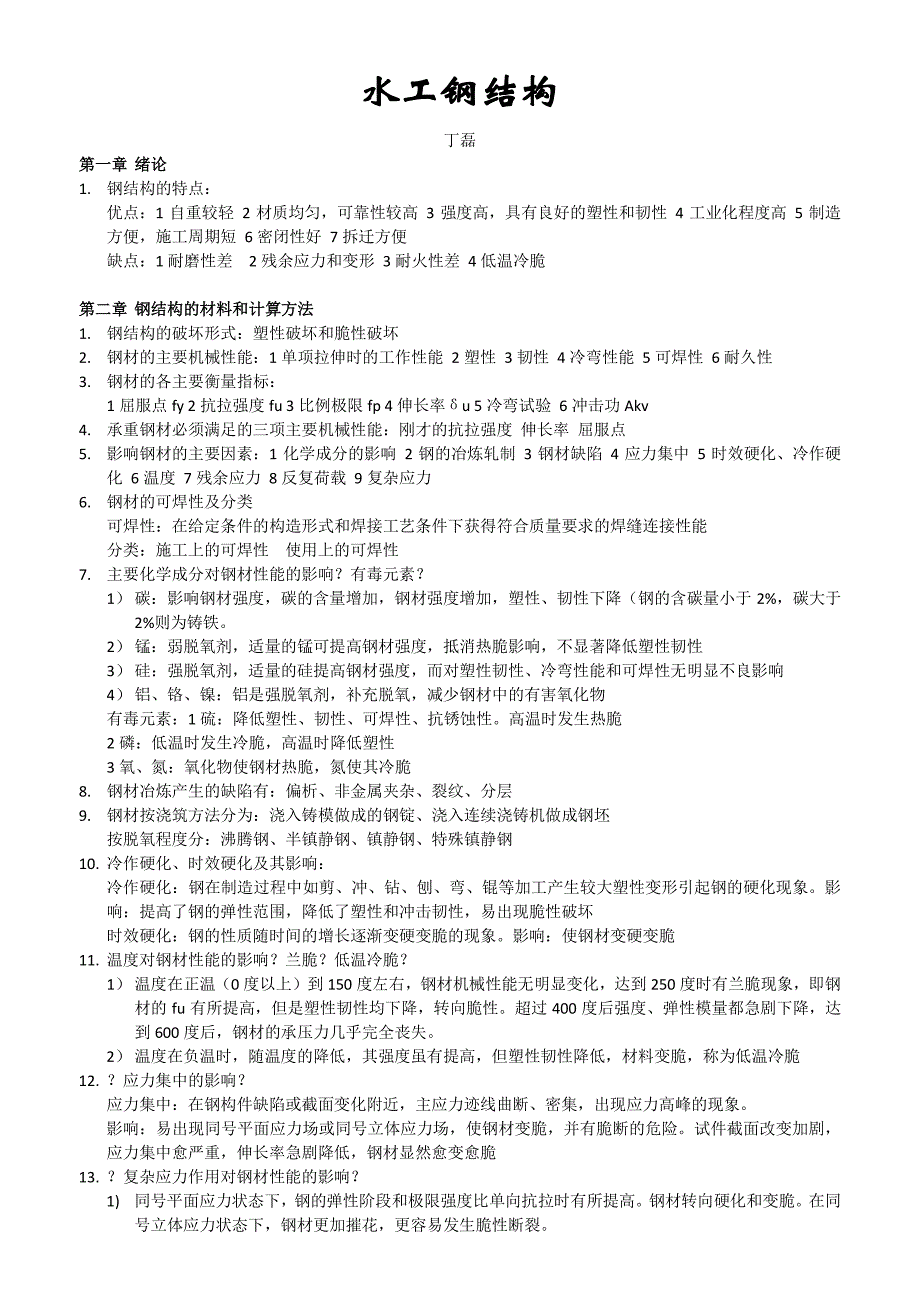 水工钢结构复习总结_第1页