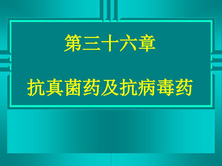 抗真菌药及抗病毒药_第1页