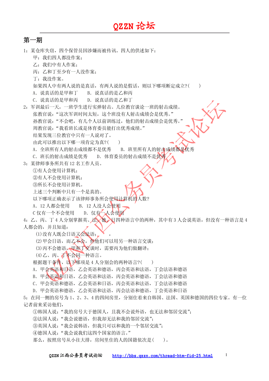 逻辑判断1-10期_第1页