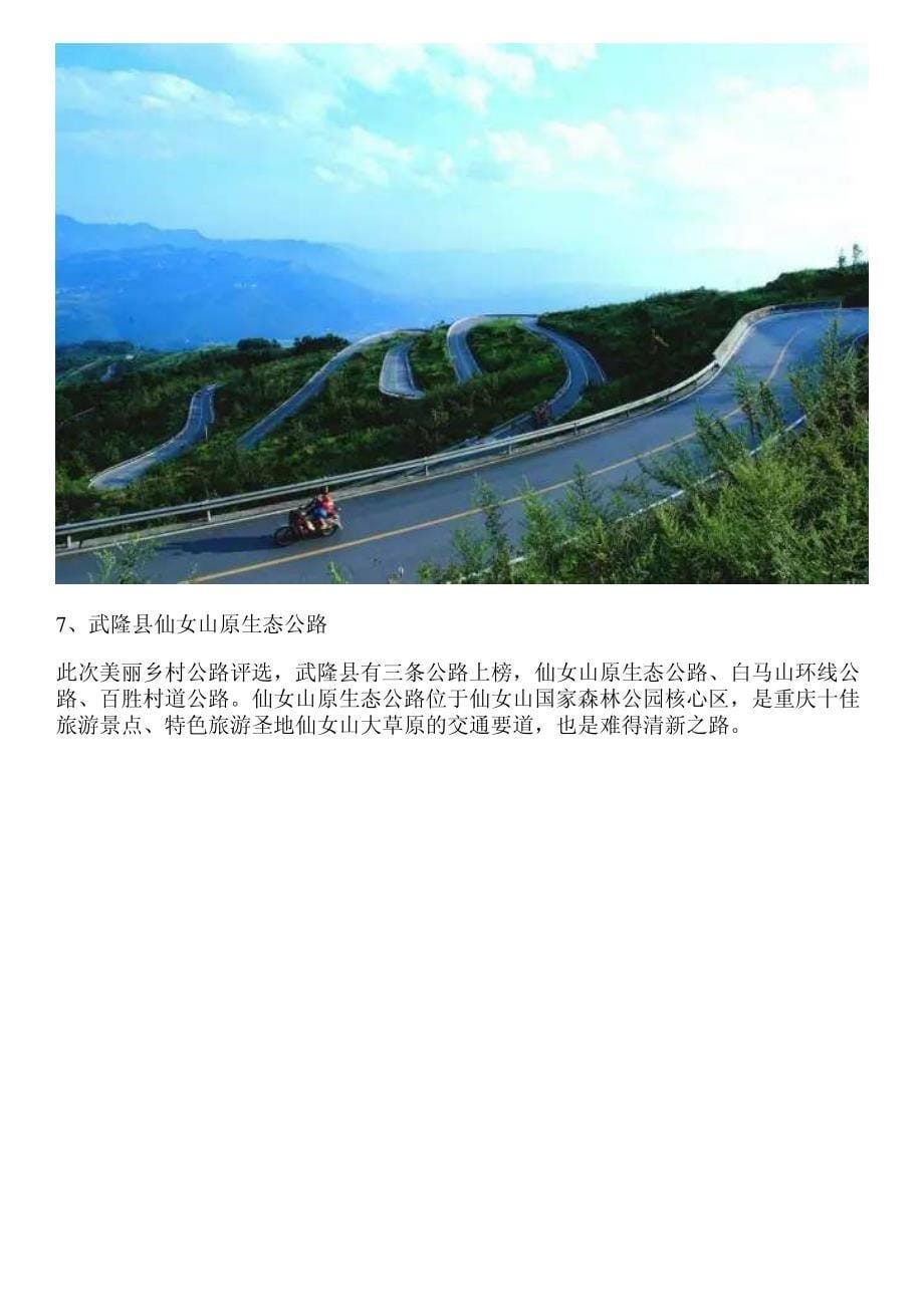 欲罢不能!重庆这30条乡村公路实在美得太撩人,快看看你的家乡在_第5页